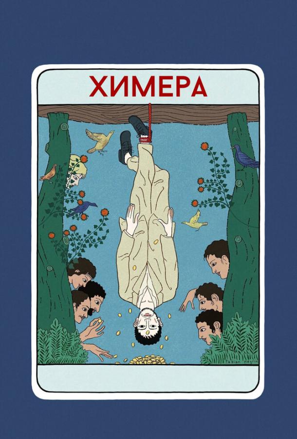 Фильм Химера (2023) смотреть онлайн в хорошем качестве