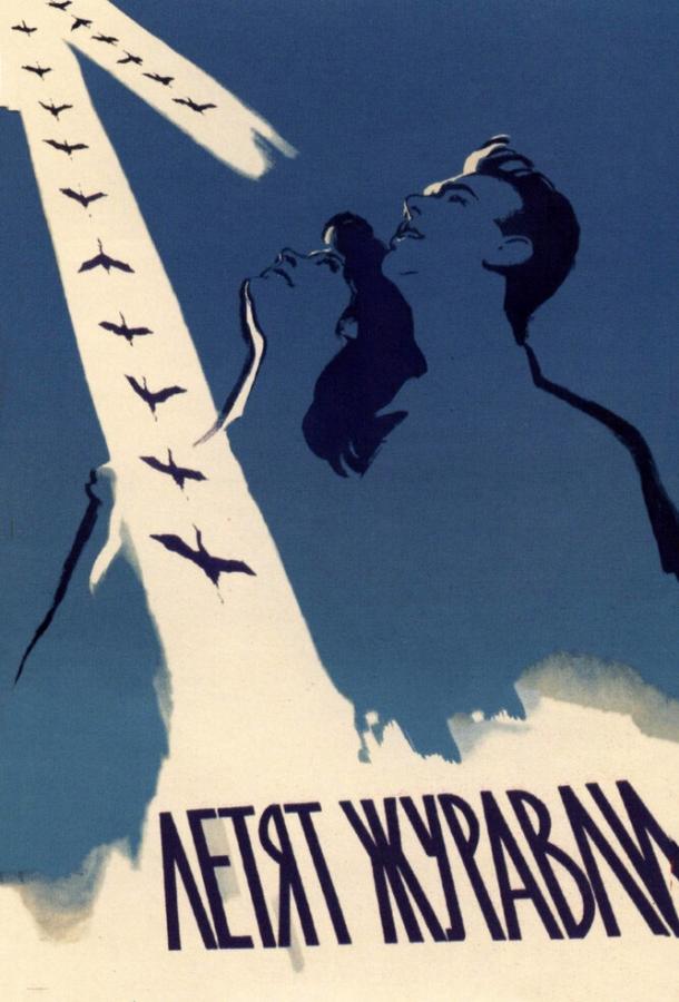Фильм Летят журавли (1957) смотреть онлайн